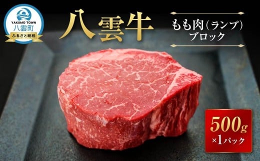 【北海道情報雑誌で紹介!】八雲牛 ランプブロック 500g 【 肉 お肉 にく 牛 牛肉 もも肉 ランプ ブロック 500g 500g×1パック 食品 グルメ お取り寄せ お取り寄せグルメ 人気 おすすめ  八雲町