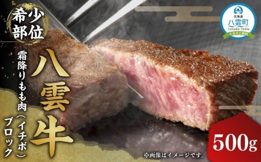 【北海道情報雑誌で紹介!】八雲牛 イチボブロック500g 【牛肉 牛 肉 霜降り もも肉 イチボ 食品 グルメ お取り寄せ お取り寄せグルメ  八雲町 北海道】北海道八雲町16000肉牛肉