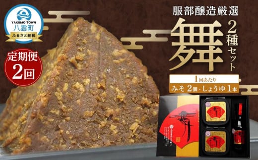 【2回定期便】北海道八雲町 服部醸造厳選『舞』セット(味噌・醤油) 【 味噌 醤油 セット みそ ミソ しょうゆ しょう油 ショウユ 調味料 大豆 米こうじ 昆布しょうゆ 天然熟成 本醸造特