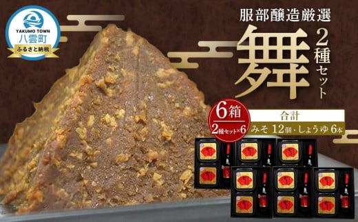 北海道八雲町 服部醸造厳選『舞』(2セット×3)(味噌・醤油) 【 味噌 醤油 セット みそ ミソ しょうゆ しょう油 ショウユ 調味料 大豆 米こうじ 昆布しょうゆ 天然熟成 本醸造特選醤油 だ