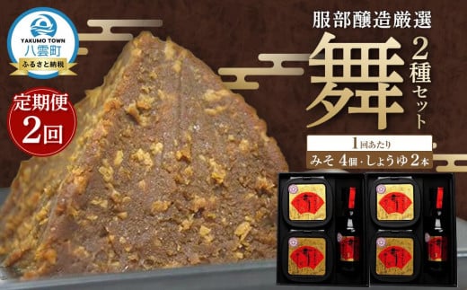 【2回定期便】北海道八雲町 服部醸造厳選『舞』2セット(味噌・醤油) 【 味噌 醤油 セット みそ ミソ しょうゆ しょう油 ショウユ 調味料 大豆 米こうじ 昆布しょうゆ 天然熟成 本醸造特