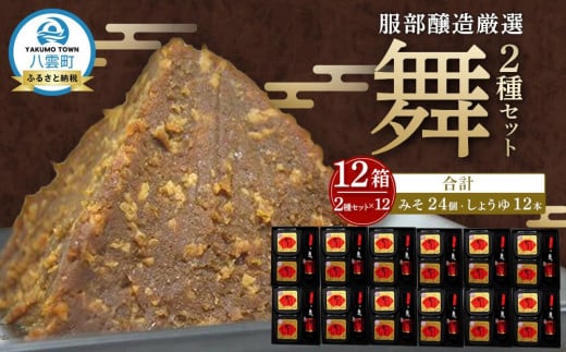 北海道八雲町 服部醸造厳選『舞』 (4セット×3) 北海道八雲町(味噌・醤油) 【 味噌 醤油 セット みそ ミソ しょうゆ しょう油 ショウユ 調味料 大豆 米こうじ 昆布しょうゆ 天然熟成 本