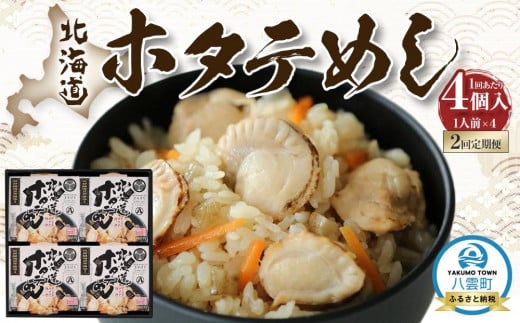 【2回定期便】北海道ホタテめし 4個入り 【 ホタテ 大粒 貝柱 ホタテ貝柱 冷凍 北海道 ホタテ北海道 ホタテ刺身 刺身 帆立 海鮮 魚介 産地直送(北海道) 工場直送(八雲町) 小分け ほたて