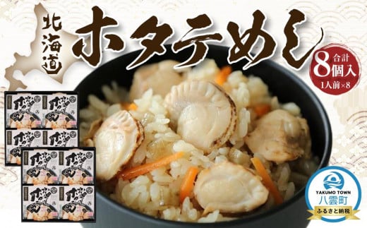 北海道ホタテめし 4個入り×2セット 【 ホタテ 大粒 貝柱 ホタテ貝柱 冷凍 北海道 ホタテ北海道 ホタテ刺身 刺身 帆立 海鮮 魚介 産地直送(北海道) 工場直送(八雲町) 小分け ほたて ほ