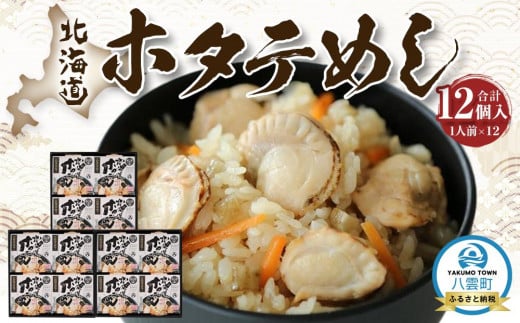 北海道ホタテめし 4個入り×3セット 【 ホタテ 大粒 貝柱 ホタテ貝柱 冷凍 北海道 ホタテ北海道 ホタテ刺身 刺身 帆立 海鮮 魚介 産地直送(北海道) 工場直送(八雲町) 小分け ほたて ほ