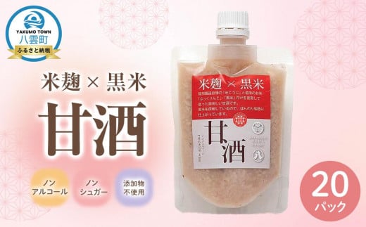 米麹×黒米『甘酒』 (180g×10パック)×2セット 【 甘酒 あまざけ 甘酒セット 甘酒パック 麹甘酒 米麹 米こうじ 麹 黒米 発酵食品 健康食品 飲む点滴 美容 健康 ノンアルコール ノンシュガー 無
