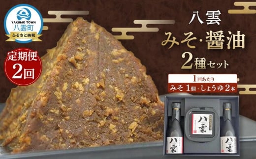 【2回定期便】八雲みそ・醤油セット【Y-25】 【 味噌 醤油 セット 詰め合わせ みそ ミソ しょうゆ しょう油 ショウユ 調味料 発酵食品 大豆 お中元 お歳暮 贈り物 プレゼント 八雲町 北海道