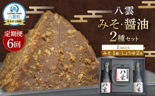 【6回定期便】八雲みそ・醤油セット【Y-25】 【 味噌 醤油 セット 詰め合わせ みそ ミソ しょうゆ しょう油 ショウユ 調味料 発酵食品 大豆 お中元 お歳暮 贈り物 プレゼント 八雲町 北海道