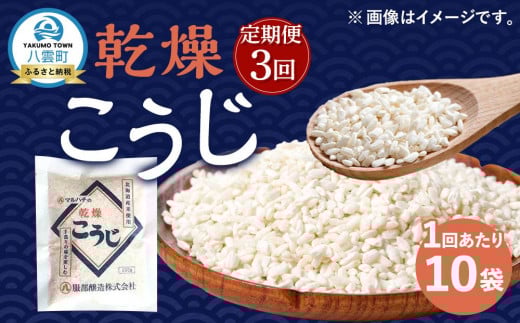 【3回定期便】〈服部醸造〉乾燥こうじ 200g×10袋セット 【 乾燥こうじ セット 麹 こうじ コウジ 健康食品 発酵食品 こうじ水 米麹 米 お米 八雲町 北海道 】北海道八雲町48000調味料・油