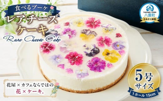 ”食べるブーケ”レアチーズケーキ15cm 1ホール 【 菓子 おかし スイーツ デザート クリスマス プレゼント フラワー 食品      】北海道八雲町20000菓子・スイーツケーキ・カステラ