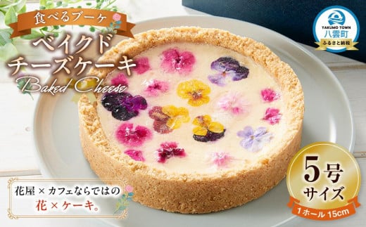 ”食べるブーケ”ベイクドチーズケーキ15cm 1ホール 【 菓子 おかし スイーツ デザート クリスマス プレゼント フラワー 食品      】北海道八雲町20000菓子・スイーツケーキ・カステラ