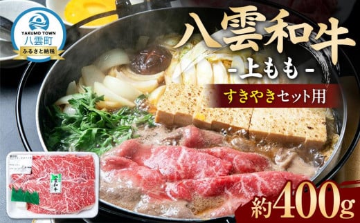 八雲和牛 上もも(すきやき用)約400g 【 肉 お肉 にく 牛肉 モモ肉 和牛 すきやき すき焼き すき焼き肉  食品 グルメ お取り寄せ お取り寄せグルメ    八雲町 北海道   】北海道八雲町17000肉