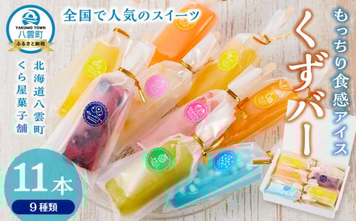 もっちり食感アイスくずバー 9種類(合計11本) 【 アイス お菓子 菓子 おかし スイーツ デザート 食品   グルメ お取り寄せ    】北海道八雲町20000菓子・スイーツアイス・ジェラート
