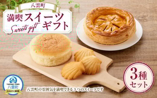八雲町満喫スイーツギフト(さつまいもぱい1個・チーズスフレ1個・みみづりほたて3個)  【 サツマイモパイ さつまいもぱい パイ チーズスフレ スフレ スイーツギフト スイーツ デザー