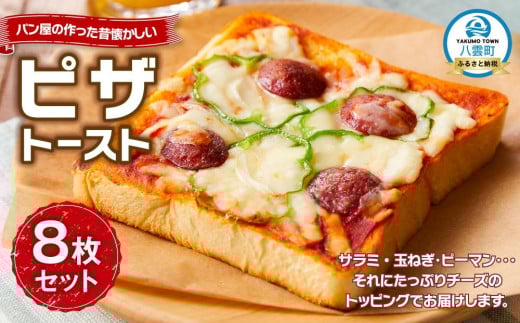 パン屋の作った昔懐かしいピザトースト8枚セット【 ピザトースト ピザ トースト ベーカリー レンジ 簡単 お手軽 食品 グルメ お取り寄せ お取り寄せグルメ    八雲町 北海道   】北海道八雲