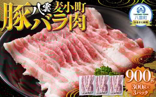 八雲麦小町豚バラ肉900g(300g×3パック) 【 肉 お肉 にく 豚 豚肉 豚バラ肉 バラ肉  食品 グルメ お取り寄せ お取り寄せグルメ    八雲町 北海道   】北海道八雲町13000肉豚肉