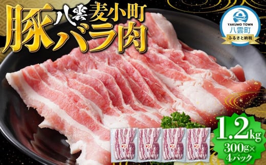 八雲麦小町豚バラ肉1.2kg(300g×4パック) 【 肉 お肉 にく 豚 豚肉 豚バラ肉 バラ肉  食品 グルメ お取り寄せ お取り寄せグルメ    八雲町 北海道   】北海道八雲町14000肉豚肉