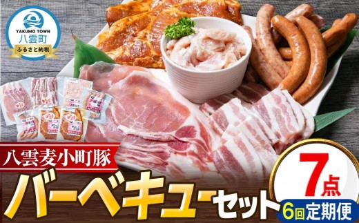 【6回定期便】八雲麦小町豚 バーベキューセット7点詰め合わせ(ロース・ソーセージ等)【 ロース ソーセージ 肉 ブランド肉 肉加工品 豚 豚肉 バーベキュー BBQ 焼肉 焼き肉 食品 グルメ お