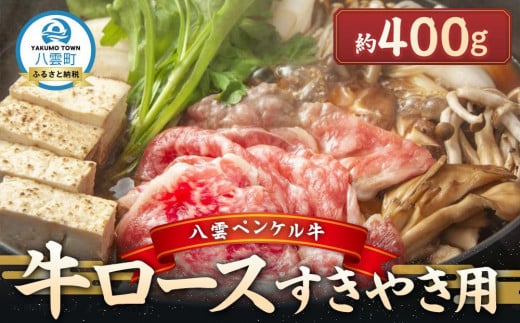 八雲ペンケル牛 牛ロース(すきやき用) 400g【 肉 お肉 にく 牛 牛肉 ペンケル牛 牛ロース 肉セット バラエティセット 食品 グルメ お取り寄せ お取り寄せグルメ    八雲町 北海道   】北海道八