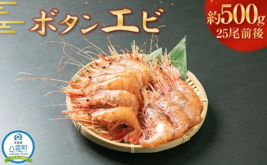 ボタンエビ500g(25尾前後)【 えび エビ 海老 ボタンエビ 牡丹海老 魚介 魚介類 海鮮 冷凍 食品 グルメ お取り寄せ 八雲町 北海道   】北海道八雲町14000魚介・海産物エビ