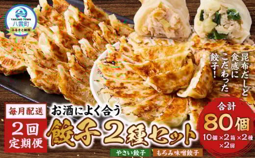 【食感と昆布だしにこだわり】【2回定期便】 お酒によく合う餃子2種セット40個(野菜餃子1箱 10個入り×2箱・もろみ味噌餃子1箱 10個入り×2箱)【 餃子 加工品 冷凍 おつまみ つまみ 定期便 食