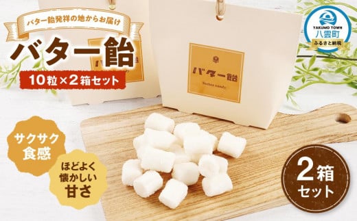 バター飴 10粒×2箱セット 【 バター飴 飴  菓子 お菓子 おかし 食品 グルメ お取り寄せ お取り寄せグルメ    八雲町 北海道   】北海道八雲町6000菓子・スイーツその他 和菓子