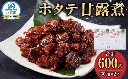 ホタテ甘露煮 300g×2箱【 ホタテ ほたて 帆立 貝 甘露煮 海産物 魚介 魚介類 食品 グルメ お取り寄せ お取り寄せグルメ  八雲町 北海道】北海道八雲町13000魚介・海産物貝類