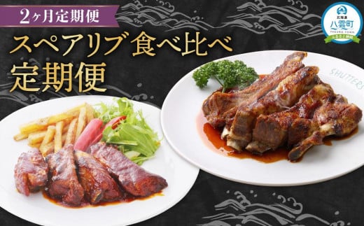 【定期便】スペアリブ食べ比べ定期便【 スペアリブ スペアリブセット ジンジャーソース 豚肉 豚  肉 肉セット 食品 グルメ お取り寄せ お取り寄せグルメ    八雲町 北海道 】北海道八雲町460