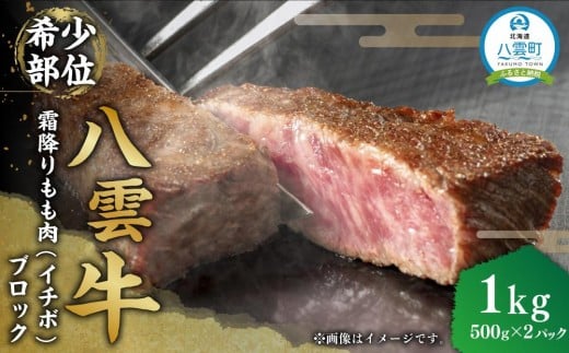 【北海道情報雑誌で紹介!】八雲牛 イチボブロック1kg(500g×2パック)【 肉 お肉 にく 牛 牛肉 霜降り もも肉 イチボ ブロック 食品 グルメ お取り寄せ お取り寄せグルメ 人気 おすすめ