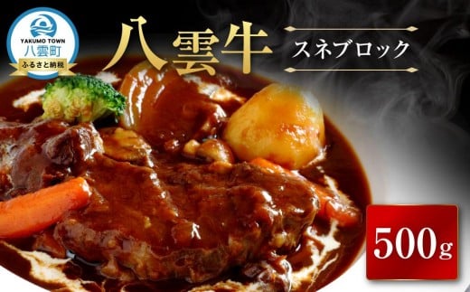 【北海道情報雑誌で紹介!】八雲牛 スネブロック 500g【 肉 お肉 にく 牛 牛肉 スネ ブロック 食品 グルメ お取り寄せ お取り寄せグルメ 八雲町 北海道】北海道八雲町10000肉牛肉