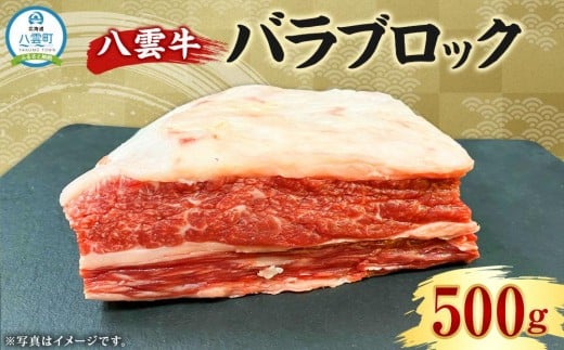 【北海道情報雑誌で紹介!】八雲牛 バラブロック 500g【 肉 お肉 にく 牛 牛肉 バラ ブロック 煮込み料理 オーブン料理 食品 グルメ お取り寄せ お取り寄せグルメ 人気 おすすめ  八雲町 北海