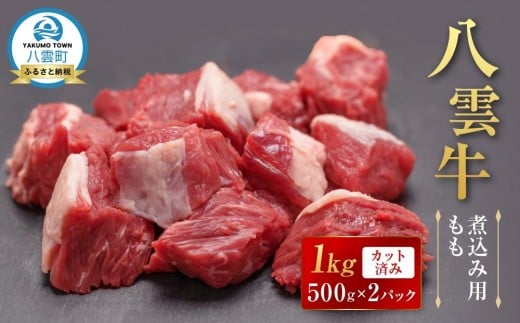【北海道情報雑誌で紹介!】八雲牛 煮込み用ももカット済み 1kg(500g×2パック)【 肉 お肉 にく 牛 牛肉 もも カット 煮込み料理 煮込み用 食品 グルメ お取り寄せ お取り寄せグルメ 八雲