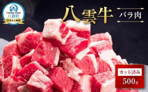 【北海道情報雑誌で紹介!】八雲牛 バラ肉カット済み500g【 肉 お肉 にく 牛 牛肉 バラ肉 バラ  サイコロ カット 食品 グルメ お取り寄せ お取り寄せグルメ 人気 おすすめ  八雲町 北海道