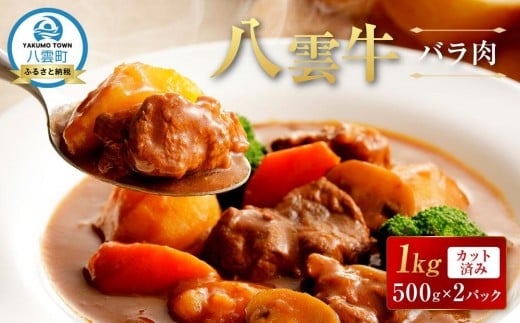 【北海道情報雑誌で紹介!】八雲牛 バラ肉カット済み1kg(500g×2パック)【 肉 お肉 にく 牛 牛肉 バラ肉 バラ  サイコロ カット 食品 グルメ お取り寄せ お取り寄せグルメ 人気 おすすめ  八