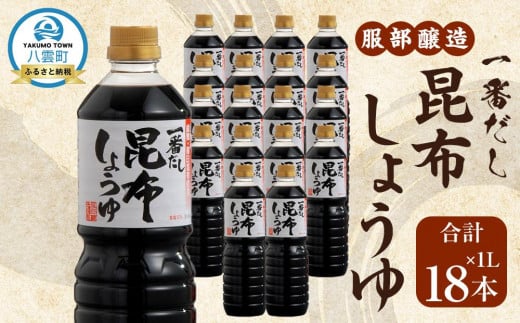【服部醸造】一番だし昆布醤油 1L×6本入り×3セット 【 醤油 しょう油 ショウユ セット 詰め合わせ 一番だし だし醤油 昆布醤油 本醸造醤油 調味料 昆布 一番だし かつお しいたけ 本格的昆