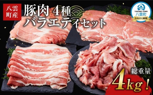 【総重量4kg!】北海道八雲町産 豚肉4種 バラエティセット 【 肉 にく ニク 豚肉 豚肉セット 冷凍豚肉 国産豚肉 北海道産豚肉 道産豚肉 簡単 お手軽 小分け こだわり豚肉 豚肉グルメ 八雲町 北
