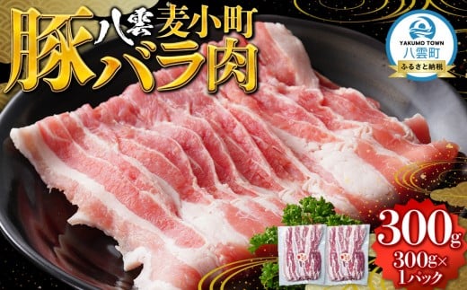 八雲麦小町豚バラ肉300g 【 肉 お肉 にく 豚 豚肉 豚バラ肉 バラ肉  食品 グルメ お取り寄せ お取り寄せグルメ    八雲町 北海道   】北海道八雲町8000肉豚肉