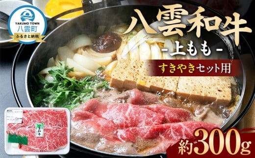 八雲和牛 上もも(すきやき用)約300g【 肉 お肉 にく 牛肉 モモ肉 和牛 すきやき すき焼き すき焼き肉  食品 グルメ お取り寄せ お取り寄せグルメ    八雲町 北海道   】北海道八雲町14000肉