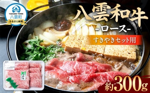 八雲和牛  ロース(すきやき用)約300g【 肉 お肉 にく 牛肉 ロース肉 和牛 すきやき すき焼き すき焼き肉  食品 グルメ お取り寄せ お取り寄せグルメ    八雲町 北海道   】北海道八雲町19000