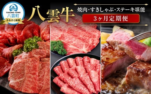 北海道情報雑誌で紹介!【3ヶ月定期便】八雲牛 焼肉・すきしゃぶ・ステーキ堪能【 肉 お肉 にく 牛 牛肉 食品 グルメ お取り寄せ お取り寄せグルメ 人気 おすすめ  八雲町 北海道   】北海