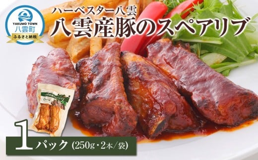 ハーベスター八雲 八雲産豚のスペアリブ1パック【 レンジ 温めるだけ 冷凍 冷凍食品 お弁当 弁当 おかず 弁当のおかず 調理済み お手軽 簡単 調理 簡単調理 食卓 ランキング 八雲町 北海道