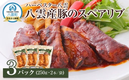 ハーベスター八雲 八雲産豚のスペアリブ3パックセット【 レンジ 温めるだけ 冷凍 冷凍食品 お弁当 弁当 おかず 弁当のおかず 調理済み お手軽 簡単 調理 簡単調理 食卓 ランキング 八雲町