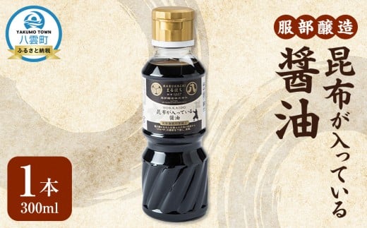 昆布が入っている醤油300ml 【 醤油 しょう油 ショウユ お試し 調味料 八雲町 北海道 】北海道八雲町5000調味料・油醤油