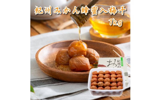 M025 紀州みかん蜂蜜入り梅干1kg和歌山県13000鍋セット・総菜・加工食品漬物・梅干・キムチ