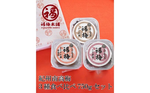 M050 3種食べ比べ750gセット和歌山県13000鍋セット・総菜・加工食品漬物・梅干・キムチ