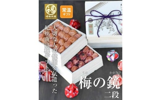 M268 梅の鏡2段(まろやか梅・かつお梅)和歌山県20000鍋セット・総菜・加工食品漬物・梅干・キムチ