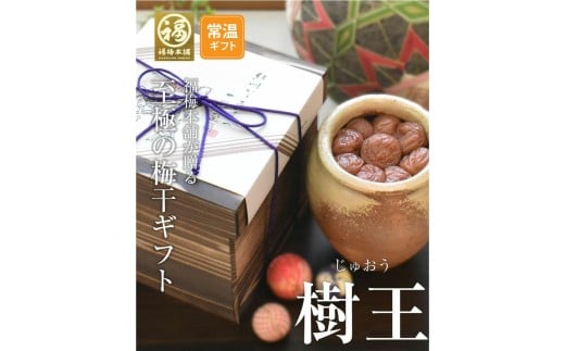 M365 樹王1.3kg(まろやか梅)和歌山県30000鍋セット・総菜・加工食品漬物・梅干・キムチ