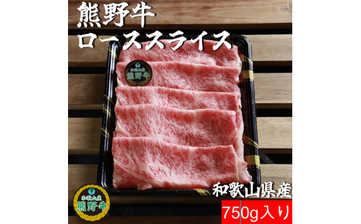 M388 熊野牛ローススライスすき焼きしゃぶしゃぶ用750g和歌山県30000肉牛肉