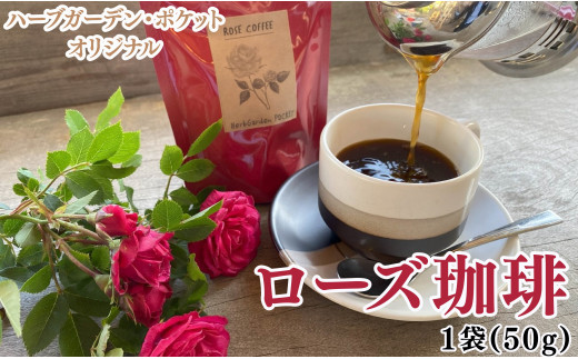 ハーブガーデン・ポケットオリジナル!ローズ珈琲千葉県銚子市3000お茶・飲料コーヒー・紅茶