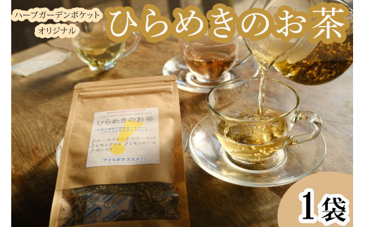 ハーブガーデン・ポケットオリジナルブレンドハーブティー「ひらめきのお茶」千葉県銚子市3000お茶・飲料コーヒー・紅茶